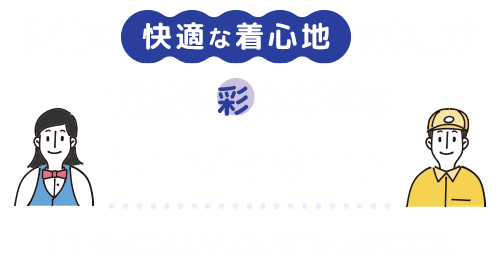 毎日の快適な着心地をお届け